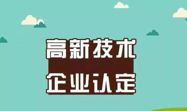 高新技术企业认定的准备