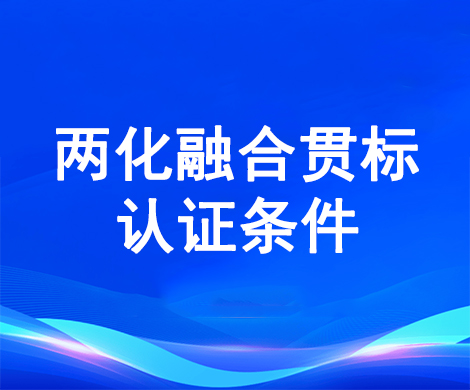 两化融合贯标的认证条件