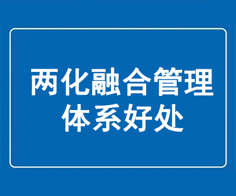 两化融合管理体系的好处