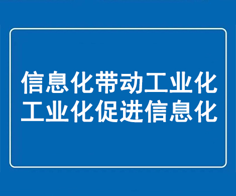 什么是两化融合体系？两化是指哪两化？