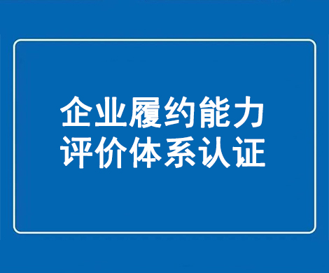 企业履约能力评价体系认证